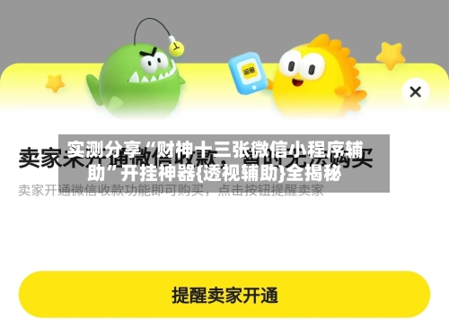 实测分享“财神十三张微信小程序辅助”开挂神器{透视辅助}全揭秘-第1张图片