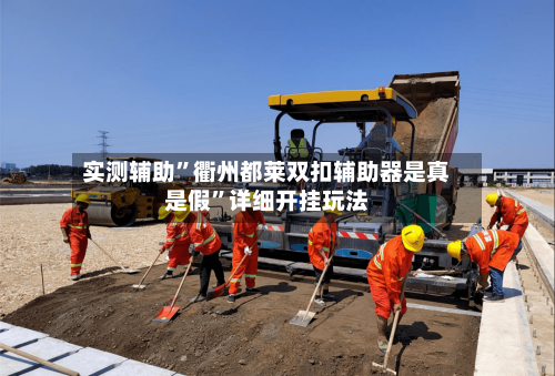 实测辅助”衢州都莱双扣辅助器是真是假”详细开挂玩法-第1张图片