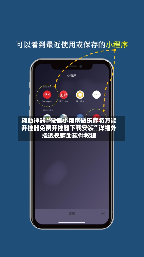 辅助神器“微信小程序微乐麻将万能开挂器免费开挂器下载安装”详细外挂透视辅助软件教程-第1张图片