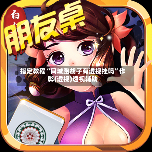 指定教程“同城跑胡子有透视挂吗	”作弊(透视)透视辅助-第1张图片