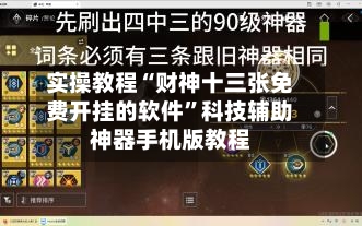 实操教程“财神十三张免费开挂的软件	”科技辅助神器手机版教程-第1张图片