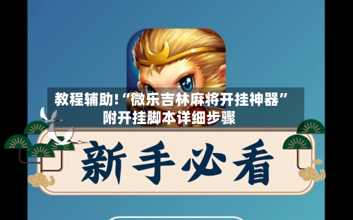 教程辅助!“微乐吉林麻将开挂神器	”附开挂脚本详细步骤-第1张图片