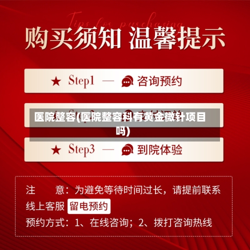 医院整容(医院整容科有黄金微针项目吗)-第1张图片