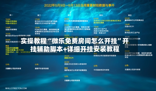 实操教程“微乐免费房间怎么开挂	”开挂辅助脚本+详细开挂安装教程-第1张图片