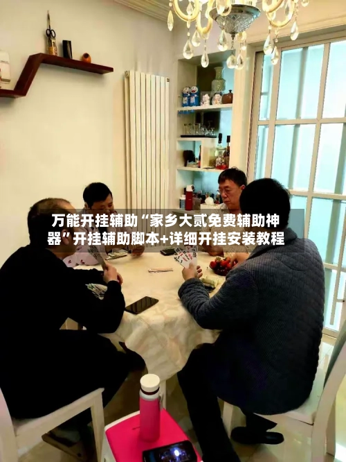 万能开挂辅助“家乡大贰免费辅助神器	”开挂辅助脚本+详细开挂安装教程-第1张图片