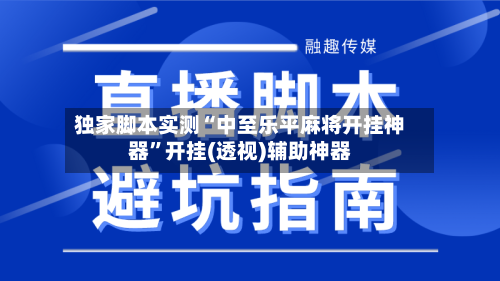 独家脚本实测“中至乐平麻将开挂神器	”开挂(透视)辅助神器-第1张图片