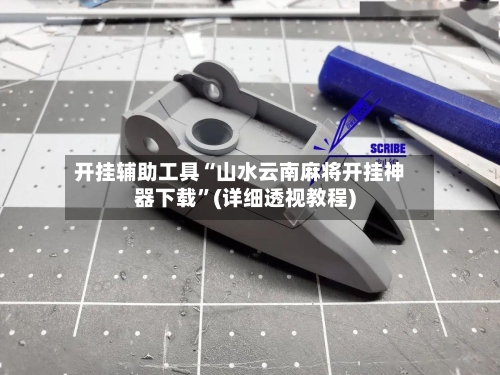 开挂辅助工具“山水云南麻将开挂神器下载”(详细透视教程)-第1张图片