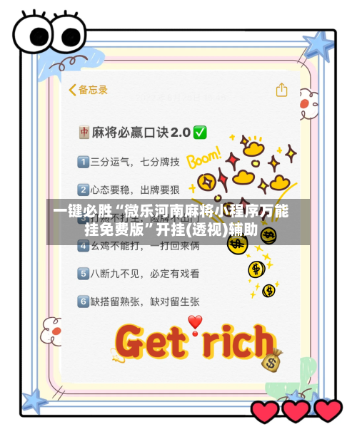 一键必胜“微乐河南麻将小程序万能挂免费版”开挂(透视)辅助-第1张图片