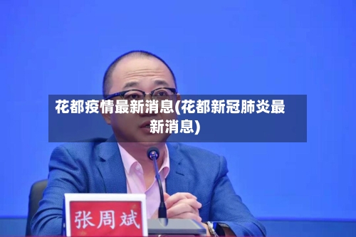 花都疫情最新消息(花都新冠肺炎最新消息)-第1张图片