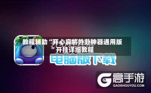 教程辅助“开心麻将外卦神器通用版”开挂详细教程-第1张图片
