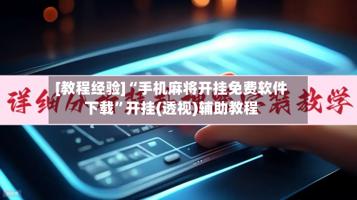 [教程经验]“手机麻将开挂免费软件下载	”开挂(透视)辅助教程-第1张图片