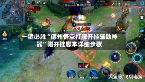 一键必胜“德州悟空打牌开挂辅助神器”附开挂脚本详细步骤-第1张图片