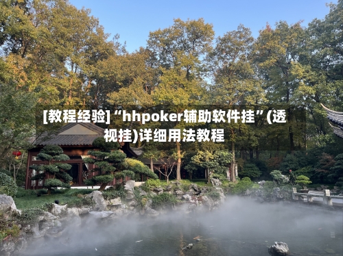 [教程经验]“hhpoker辅助软件挂”(透视挂)详细用法教程-第1张图片