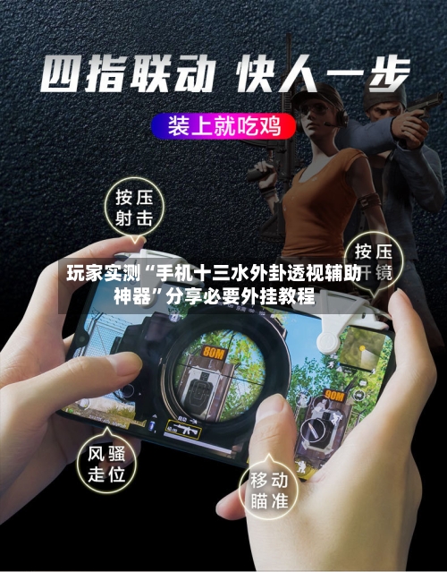 玩家实测“手机十三水外卦透视辅助神器”分享必要外挂教程-第1张图片