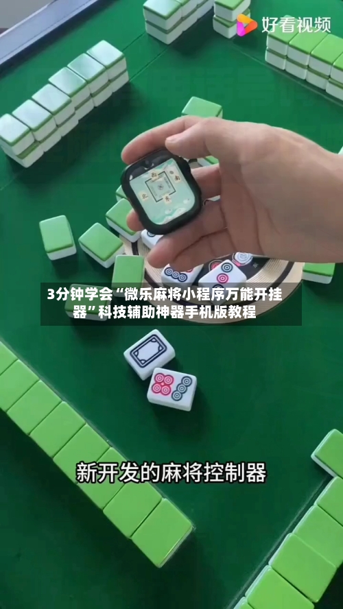 3分钟学会“微乐麻将小程序万能开挂器”科技辅助神器手机版教程-第1张图片