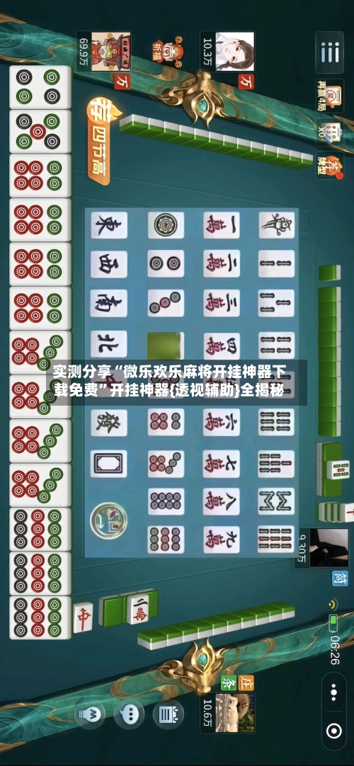 实测分享“微乐欢乐麻将开挂神器下载免费”开挂神器{透视辅助}全揭秘-第1张图片