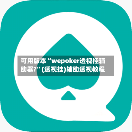 可用版本“wepoker透视挂辅助器?”(透视挂)辅助透视教程-第1张图片