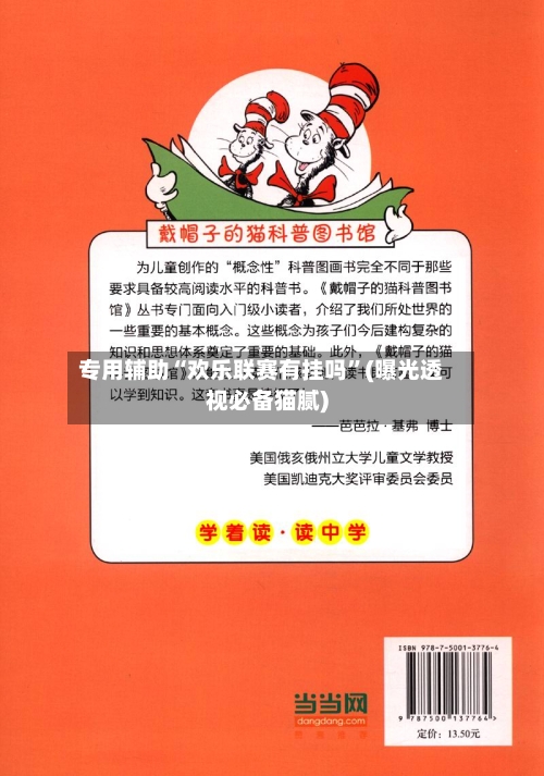 专用辅助“欢乐联赛有挂吗”(曝光透视必备猫腻)-第1张图片