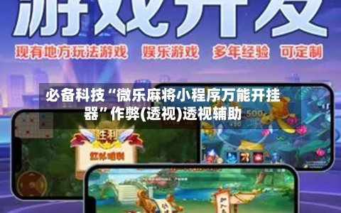 必备科技“微乐麻将小程序万能开挂器	”作弊(透视)透视辅助-第1张图片