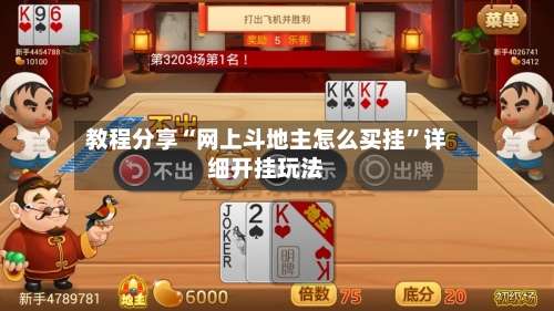 教程分享“网上斗地主怎么买挂	”详细开挂玩法-第1张图片