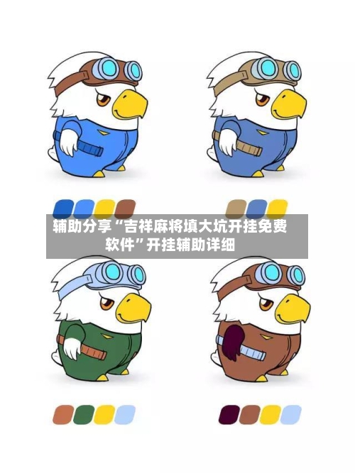辅助分享“吉祥麻将填大坑开挂免费软件	”开挂辅助详细-第1张图片