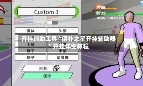 开挂辅助工具“德扑之星开挂辅助器	”开挂详细教程-第1张图片