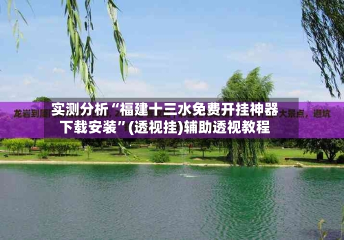 实测分析“福建十三水免费开挂神器下载安装	”(透视挂)辅助透视教程-第1张图片