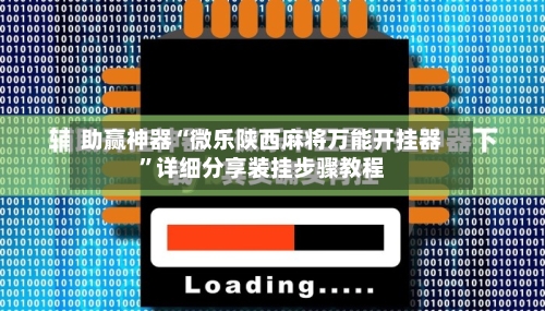 助赢神器“微乐陕西麻将万能开挂器”详细分享装挂步骤教程-第1张图片