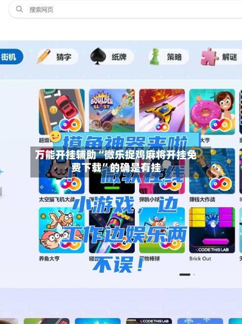 万能开挂辅助“微乐捉鸡麻将开挂免费下载”的确是有挂-第1张图片