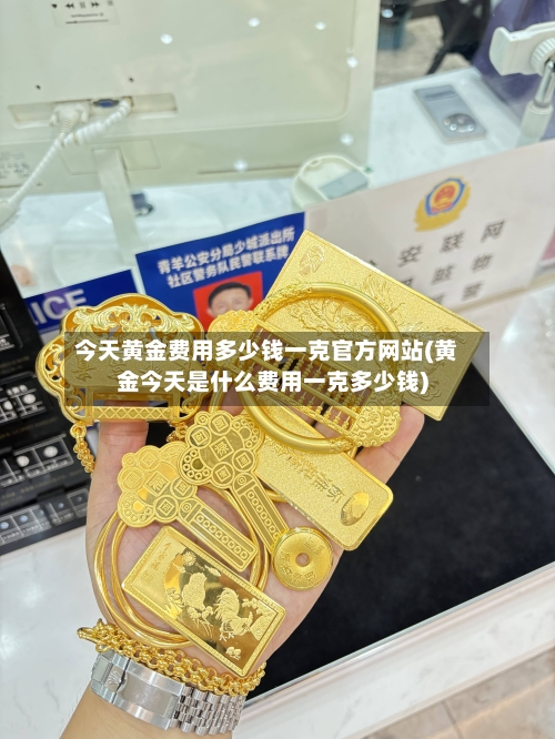 今天黄金费用多少钱一克官方网站(黄金今天是什么费用一克多少钱)-第1张图片