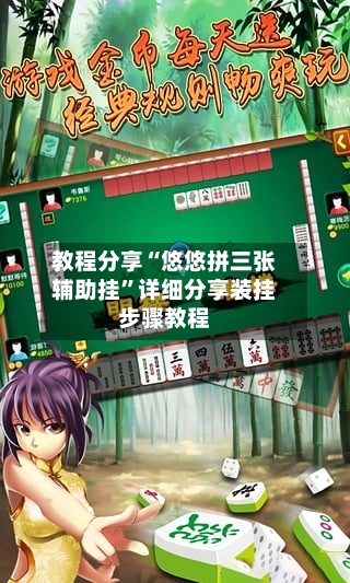 教程分享“悠悠拼三张辅助挂”详细分享装挂步骤教程-第1张图片
