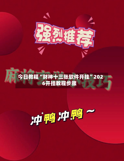 今日教程“财神十三张软件开挂	”2026开挂教程步骤-第1张图片