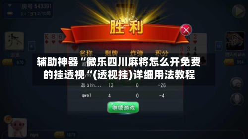 辅助神器“微乐四川麻将怎么开免费的挂透视“(透视挂)详细用法教程-第1张图片