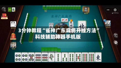 3分钟教程“雀神广东麻将开挂方法”科技辅助神器手机版-第1张图片