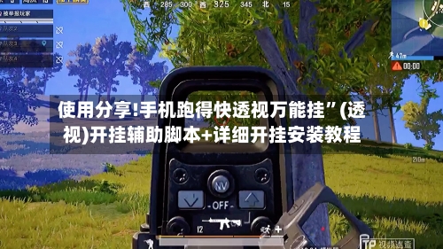 使用分享!手机跑得快透视万能挂”(透视)开挂辅助脚本+详细开挂安装教程-第1张图片
