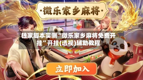 独家脚本实测“微乐家乡麻将免费开挂	”开挂(透视)辅助教程-第1张图片