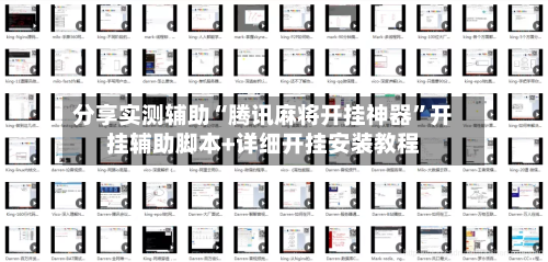 分享实测辅助“腾讯麻将开挂神器”开挂辅助脚本+详细开挂安装教程-第1张图片