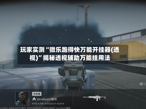 玩家实测“微乐跑得快万能开挂器(透视)	”揭秘透视辅助万能挂用法-第1张图片