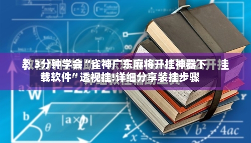 3分钟学会“雀神广东麻将开挂神器下载软件”透视挂!详细分享装挂步骤-第1张图片