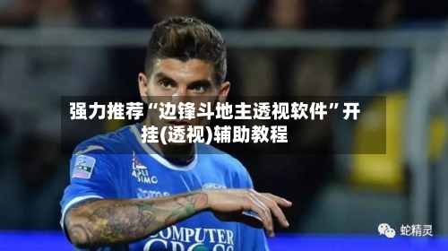强力推荐“边锋斗地主透视软件	”开挂(透视)辅助教程-第1张图片