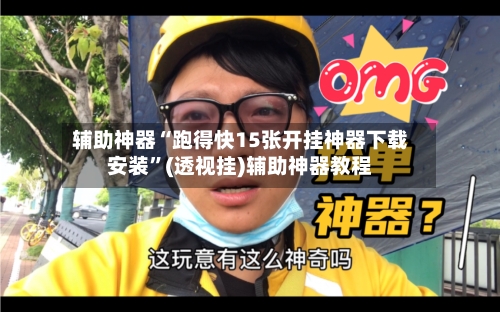辅助神器“跑得快15张开挂神器下载安装	”(透视挂)辅助神器教程-第1张图片