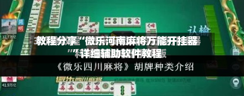 教程分享“微乐河南麻将万能开挂器	”详细辅助软件教程-第1张图片