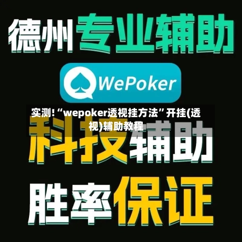实测!“wepoker透视挂方法	”开挂(透视)辅助教程-第1张图片