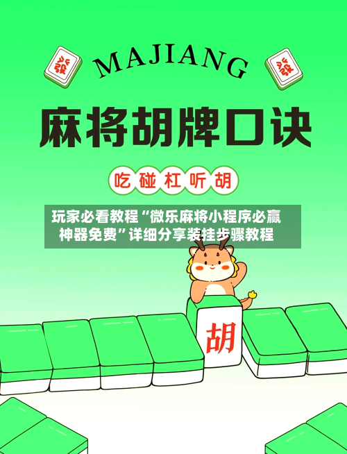 玩家必看教程“微乐麻将小程序必赢神器免费”详细分享装挂步骤教程-第1张图片