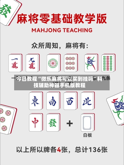 今日教程“微乐麻将可以买到挂吗”科技辅助神器手机版教程-第1张图片