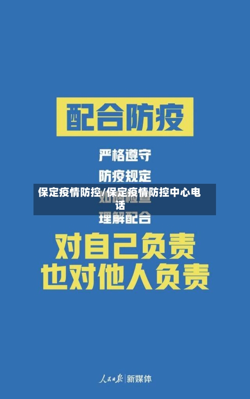 保定疫情防控/保定疫情防控中心电话-第1张图片