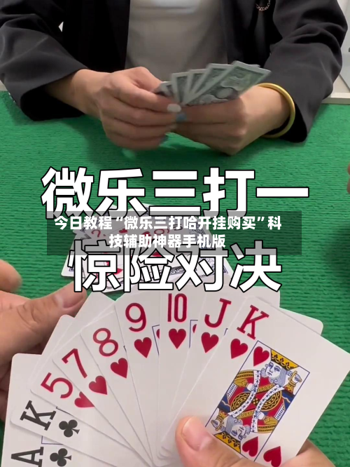 今日教程“微乐三打哈开挂购买”科技辅助神器手机版-第1张图片