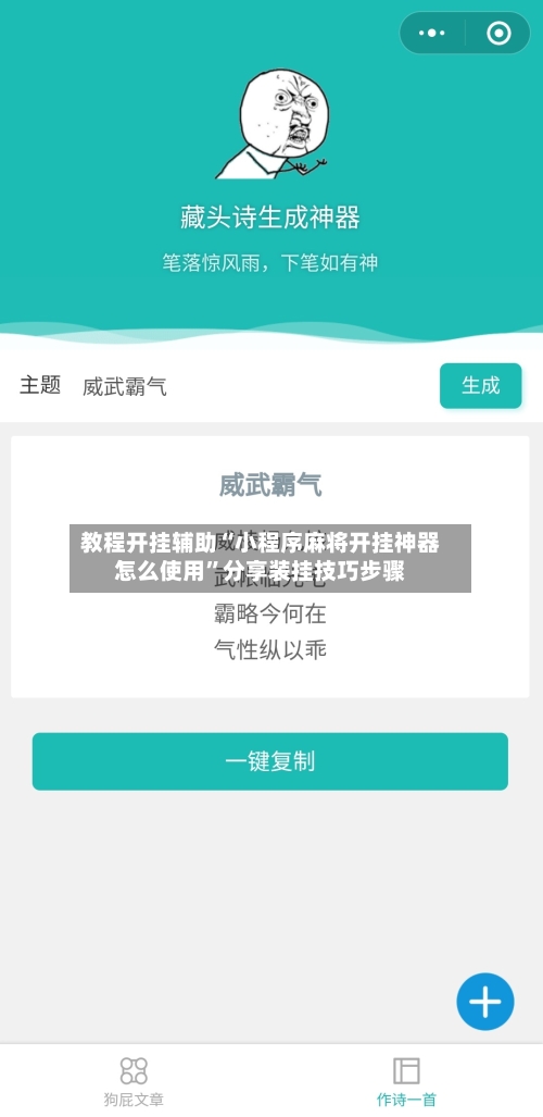 教程开挂辅助“小程序麻将开挂神器怎么使用”分享装挂技巧步骤-第1张图片