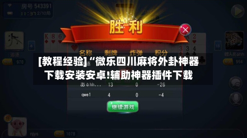 [教程经验]“微乐四川麻将外卦神器下载安装安卓!辅助神器插件下载-第1张图片