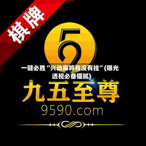 一键必胜“兴动麻将有没有挂”(曝光透视必备猫腻)-第1张图片